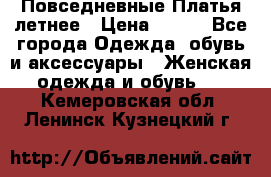 Повседневные Платья летнее › Цена ­ 800 - Все города Одежда, обувь и аксессуары » Женская одежда и обувь   . Кемеровская обл.,Ленинск-Кузнецкий г.